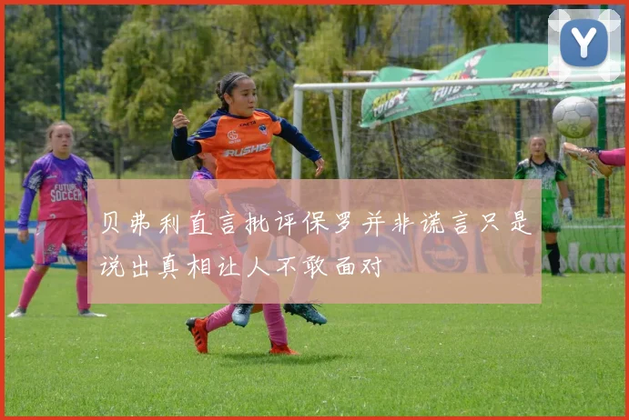 贝弗利直言批评保罗并非谎言只是说出真相让人不敢面对