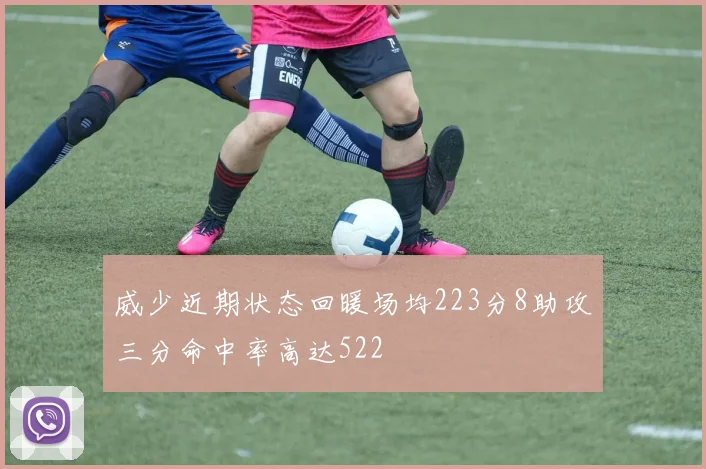 威少近期状态回暖场均223分8助攻三分命中率高达522