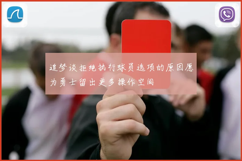 追梦谈拒绝执行球员选项的原因愿为勇士留出更多操作空间