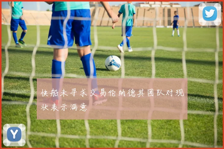 快船未寻求交易伦纳德其团队对现状表示满意