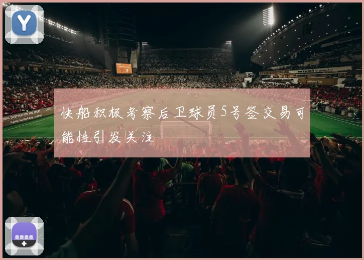 快船积极考察后卫球员5号签交易可能性引发关注
