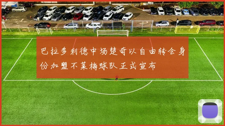 巴拉多利德中场楚奇以自由转会身份加盟不莱梅球队正式宣布