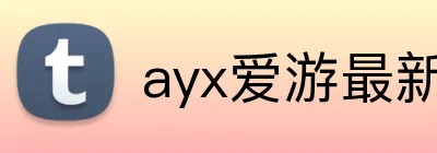 ayx爱游最新官网 Logo